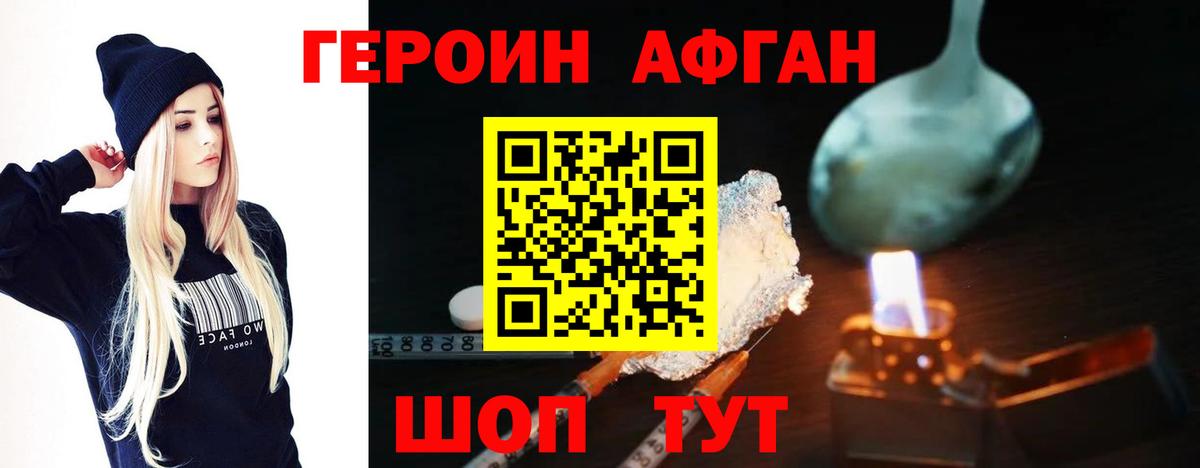 Героин афганец Шелехов